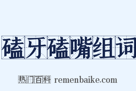 磕牙磕嘴组词是什么意思的图片